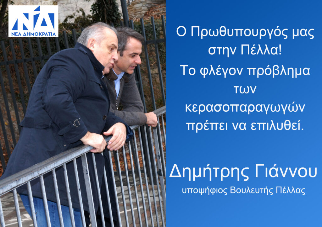 Ο Πρωθυπουργός στην Πέλλα - Επίσκεψη ουσίας