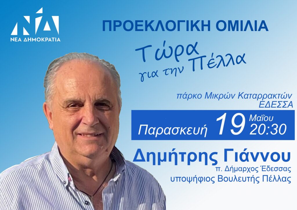 Κεντρική Προεκλογική Ομιλία Δημήτρη Γιάννου
