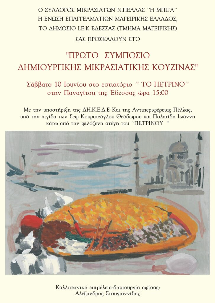 ΠΡΩΤΟ ΣΥΜΠΟΣΙΟ ΔΗΜΙΟΥΡΓΙΚΗΣ ΜΙΚΡΑΣΙΑΤΙΚΗΣ ΚΟΥΖΙΝΑΣ