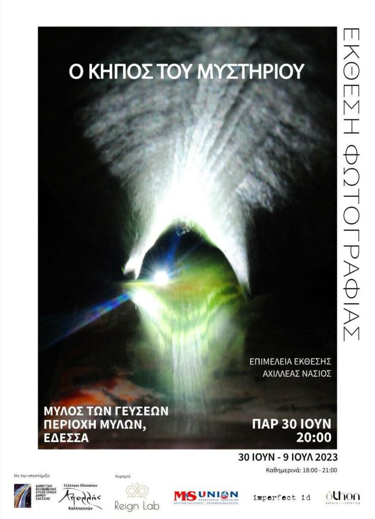 Ο Κήπος του Μυστηρίου στην Έδεσσα