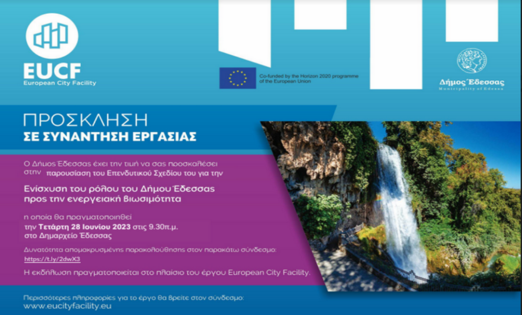 Συνάντηση για ενεργειακή βιωσιμότητα στον Δήμο Έδεσσας