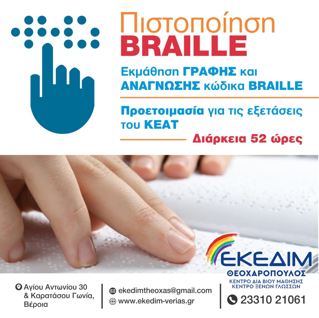 ΕΚΜΑΘΗΣΗ ΓΡΑΦΗΣ BRAILLE
