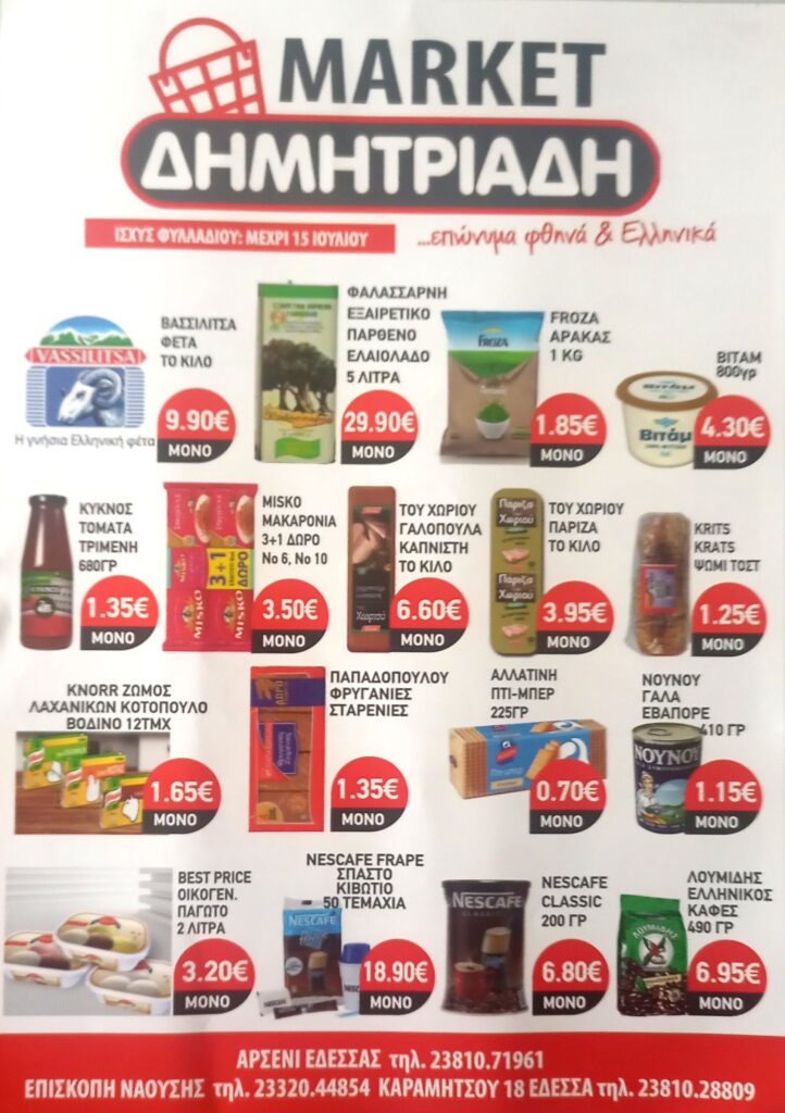 "ΜΑΡΚΕΤ ΔΗΜΗΤΡΙΑΔΗΣ" ΕΔΕΣΣΑ - ΑΡΣΕΝΙ - ΕΠΙΣΚΟΠΗ ~ ΦΥΛΛΑΔΙΟ ΠΡΟΣΦΟΡΩΝ