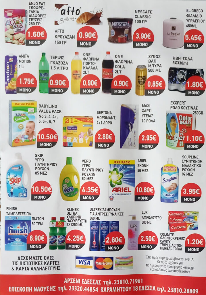 "ΜΑΡΚΕΤ ΔΗΜΗΤΡΙΑΔΗΣ" ΕΔΕΣΣΑ - ΑΡΣΕΝΙ - ΕΠΙΣΚΟΠΗ ~ ΦΥΛΛΑΔΙΟ ΠΡΟΣΦΟΡΩΝ