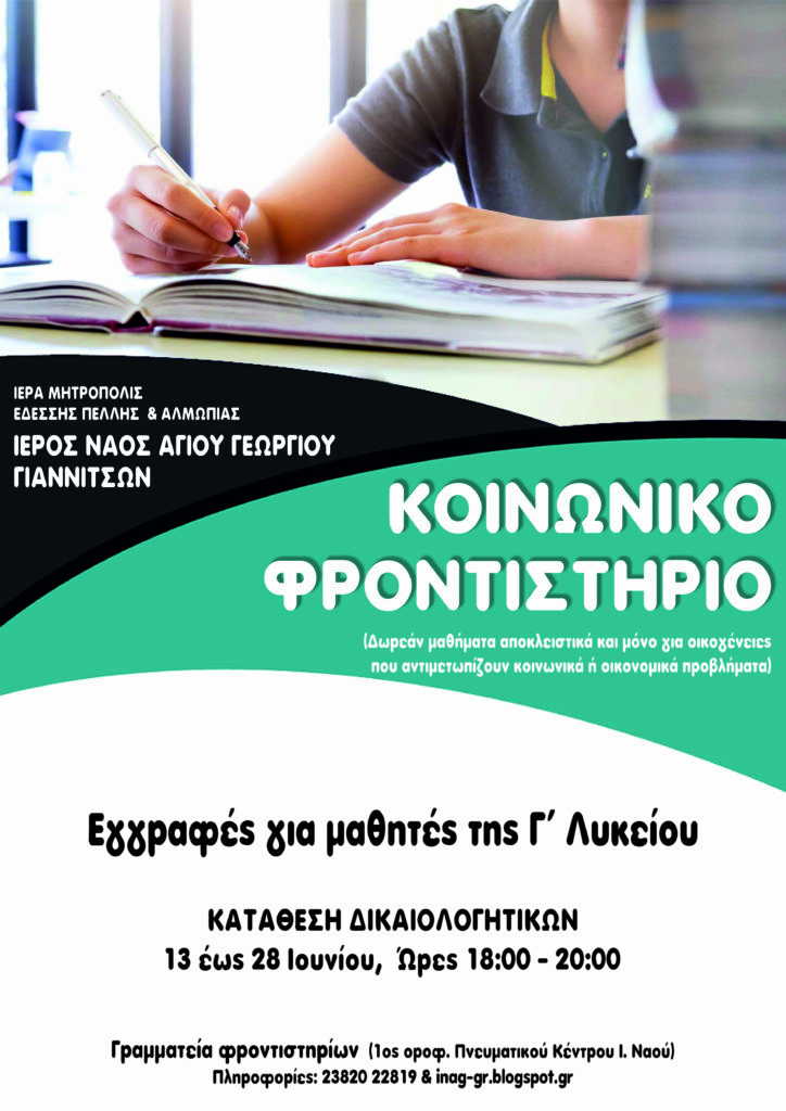 Έναρξη εγγραφών για μαθητές της Γ΄ Λυκείου στο Κοινωνικό Φροντιστήριο