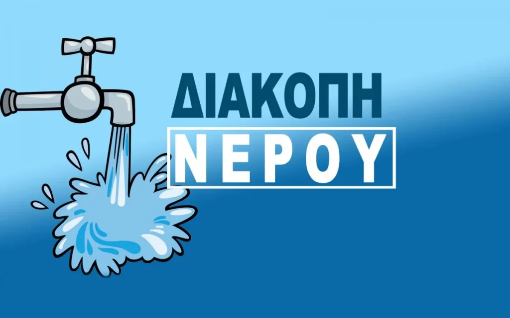 Ανακοίνωση διακοπής νερού