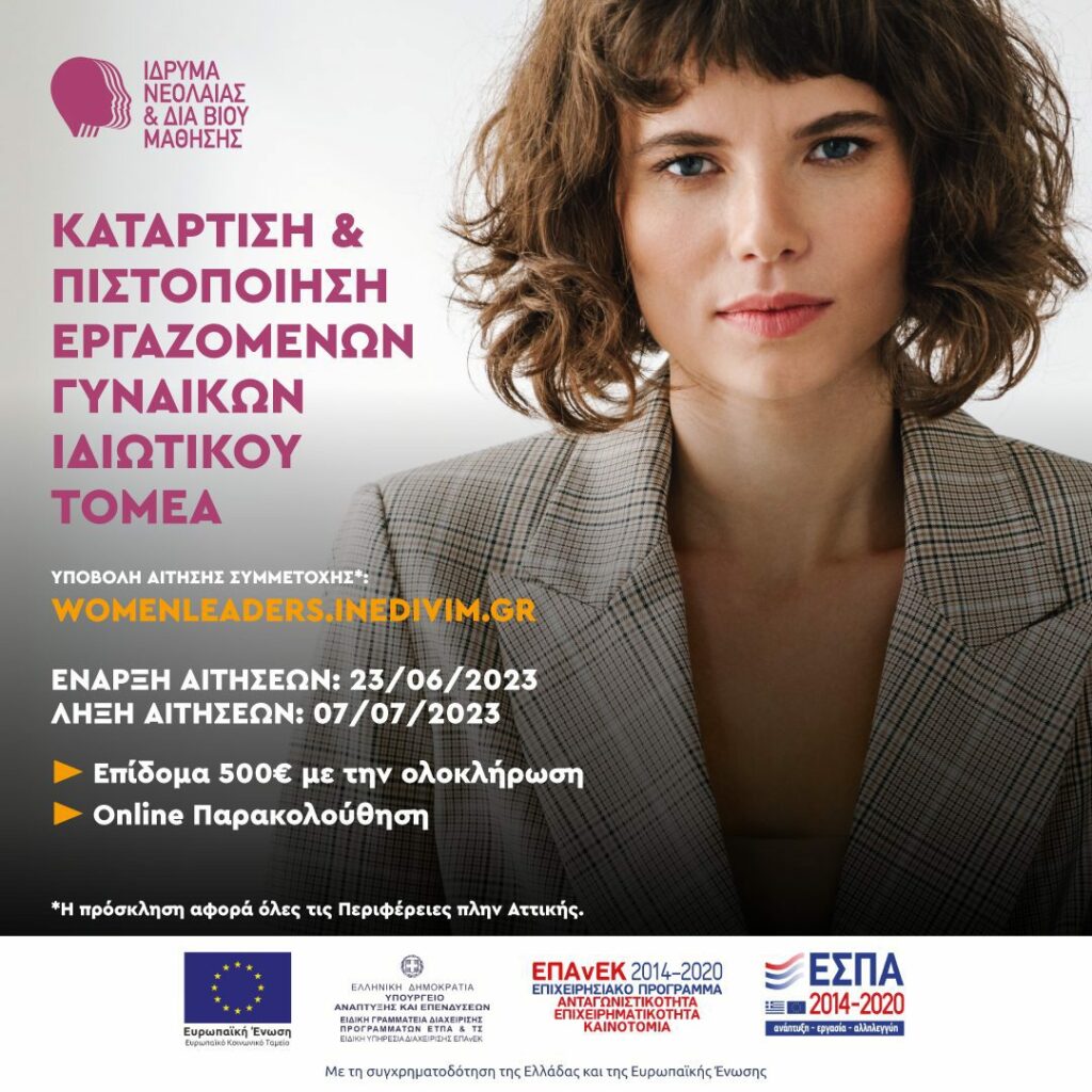 Επιδοτούμενο διαδικτυακό πρόγραμμα κατάρτισης εργαζομένων γυναικών ιδιωτικού τομέα