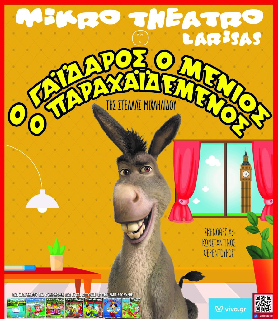 Το ΜΙΚΡΟ ΘΕΑΤΡΟ ΛΑΡΙΣΑΣ παρουσιάζει “Ο ΓΑIΔΑΡΟΣ Ο ΜΕΝΙΟΣ Ο ΠΑΡΑΧΑΙΔΕΜΕΝΟΣ“ Της Στέλλας Μιχαηλίδου