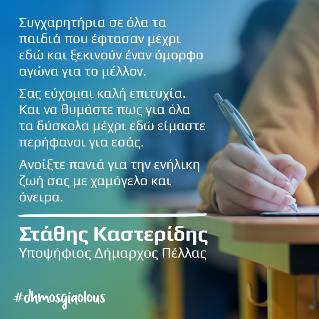Μήνυμα ΣΤΑΘΗ ΚΑΣΤΕΡΙΔΗ ΓΙΑ ΤΙΣ ΠΑΝΕΛΛΗΝΙΕΣ ΕΞΕΤΑΣΕΙΣ
