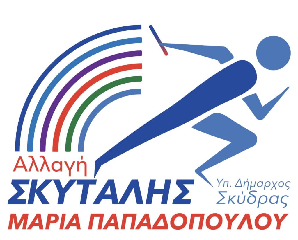 Οι 30 πρώτοι υποψήφιοι για την «Αλλαγή Σκυτάλης» της Σκύδρας