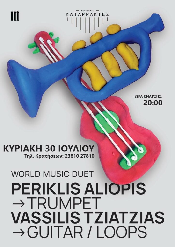 Πολυχώρος Καταρράκτες - Κυριακή 30 Ιουλίου ~ live WORLD MUSIC DUO με τους Periklis Aliopis & Vassilis Tziatzias