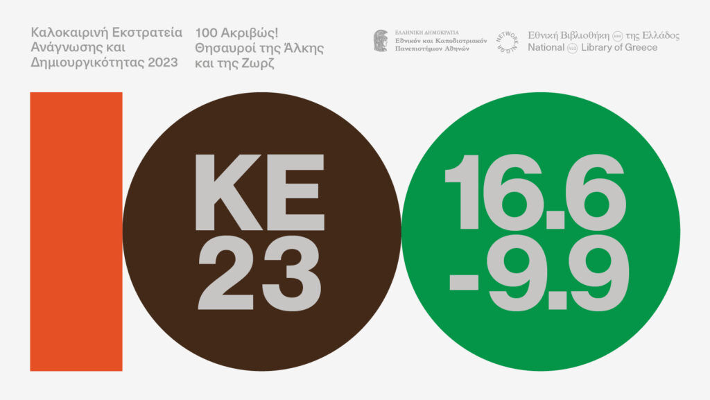 Η ΔΗΜΟΣΙΑ ΚΕΝΤΡΙΚΗ ΒΙΒΛΙΟΘΗΚΗ ΕΔΕΣΣΑΣ ΓΙΑ ΤΗΝ ΚΑΛΟΚΑΙΡΙΝΗ ΕΚΣΤΡΑΤΕΙΑ 2023