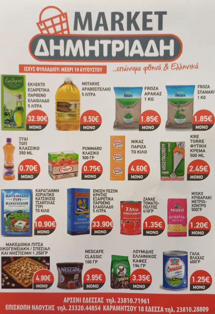 "ΜΑΡΚΕΤ ΔΗΜΗΤΡΙΑΔΗΣ" ΕΔΕΣΣΑ - ΑΡΣΕΝΙ - ΕΠΙΣΚΟΠΗ ~ ΦΥΛΛΑΔΙΟ ΠΡΟΣΦΟΡΩΝ