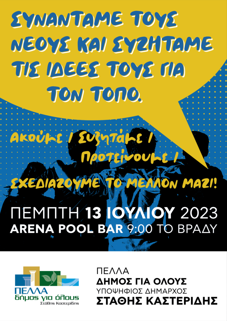 «Ακούμε, συζητάμε, σχεδιάζουμε το μέλλον μαζί» Συνάντηση με τους νέους του δήμου Πέλλας, την Πέμπτη 13 Ιουλίου