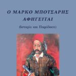 exofyllo-o Marko Mpotsaris afigeitai