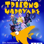 ΤΡΙΓΩΝΟΨΑΡΟΥΛΗΣ THE MUSICAL