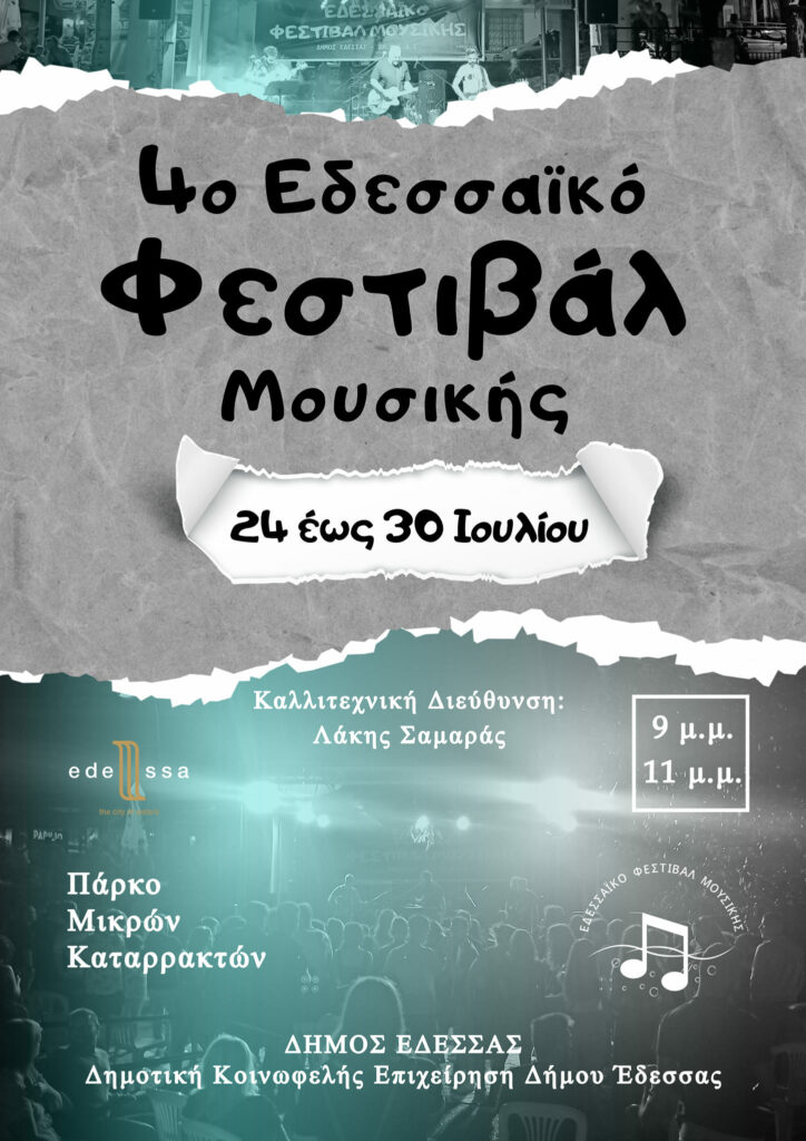 4ο Εδεσσαϊκό Φεστιβάλ Μουσικής