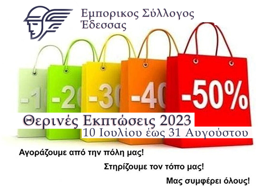 ΘΕΡΙΝΕΣ ΕΚΠΤΩΣΕΙΣ ΕΜΠΟΡΙΚΟΥ ΣΥΛΛΟΓΟΥ ΕΔΕΣΣΑΣ