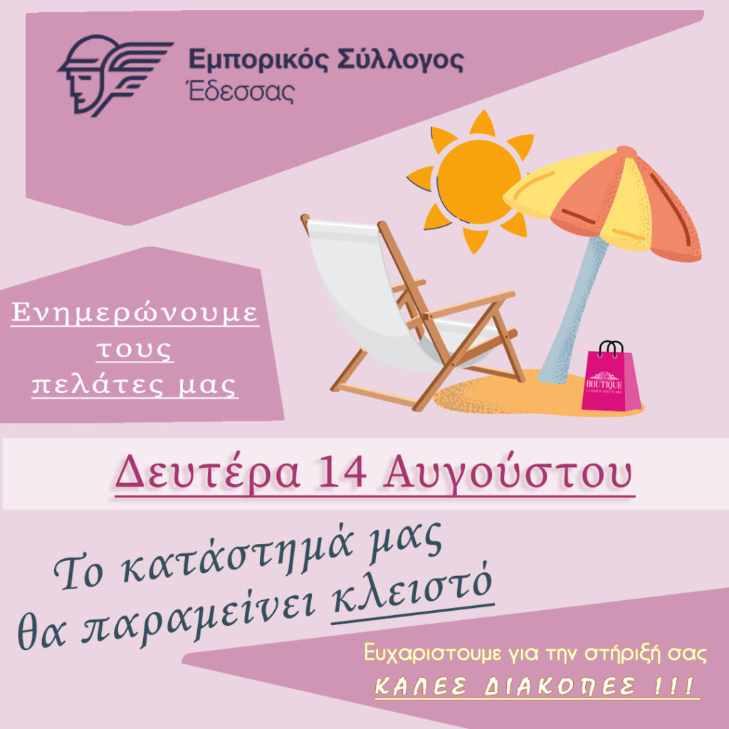 Εμπορικός Σύλλογος Έδεσσας : ΚΟΙΝΟΠΟΙΗΣΗ ΑΠΟΤΕΛΕΣΜΑΤΩΝ ΕΡΕΥΝΑΣ ΕΜΠΟΡΙΚΟΥ ΣΥΛΛΟΓΟΥ ΣΧΕΤΙΚΑ ΜΕ ΤΗ ΛΕΙΤΟΥΡΓΙΑ ΚΑΤΑΣΤΗΜΑΤΩΝ ΤΗ ΔΕΥΤΕΡΑ 14/08/2023