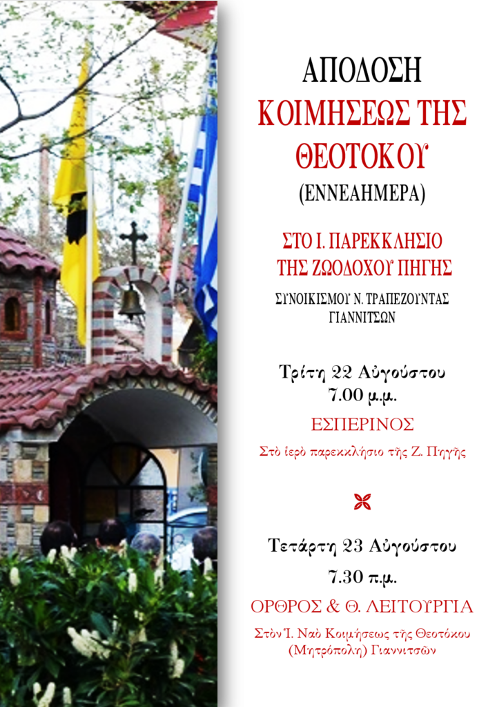 ΑΠΟΔΟΣΗ ΚΟΙΜΗΣΕΩΣ ΤΗΣ ΘΕΟΤΟΚΟΥ ΣΤΑ ΓΙΑΝΝΙΤΣΑ