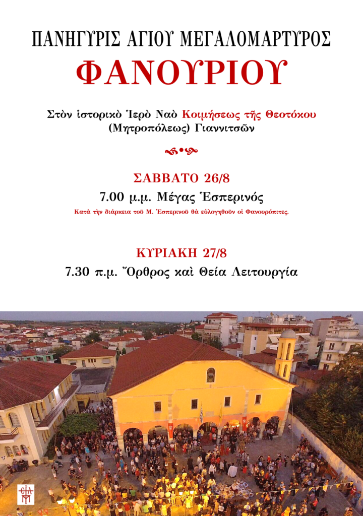 Πανηγυρίζει στην μνήμη του αγίου Μεγαλομάρτυρος Φανουρίου ο ιστορικός ιερός ναός Κοιμήσεως της Θεοτόκου Γιαννιτσών