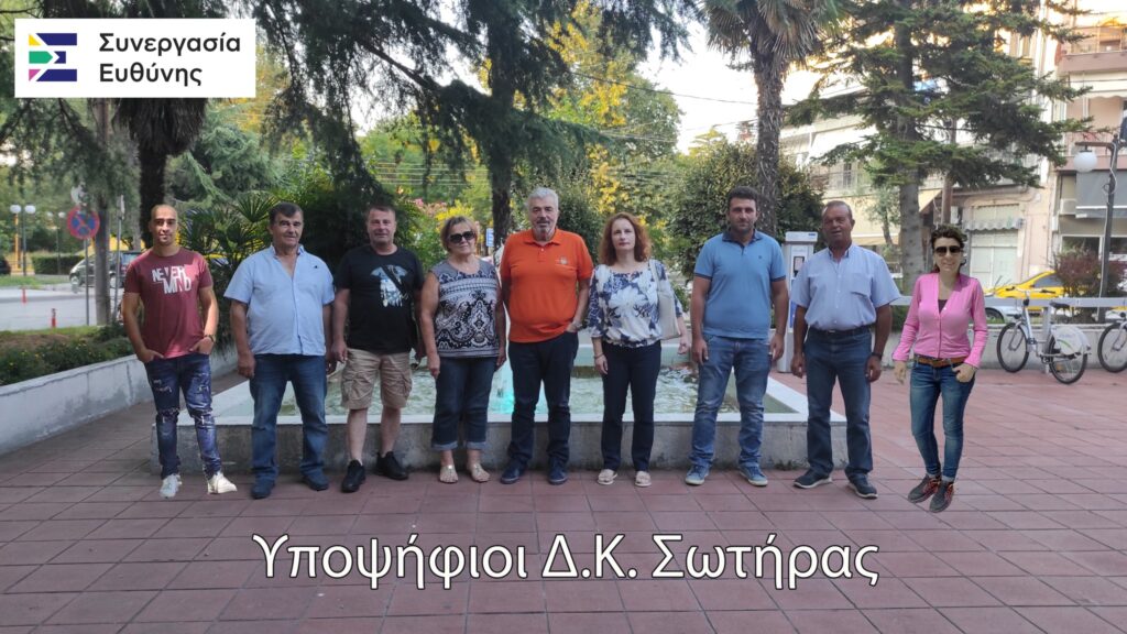 Παρουσίαση Υποψηφίων Δ.Κ. Σωτήρας από τη Συνεργασία Ευθύνης