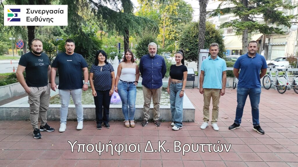 Γιάννης Μουράτογλου : Παρουσίαση Υποψηφίων Δ.Κ. Βρυττών με τη Συνεργασία Ευθύνης