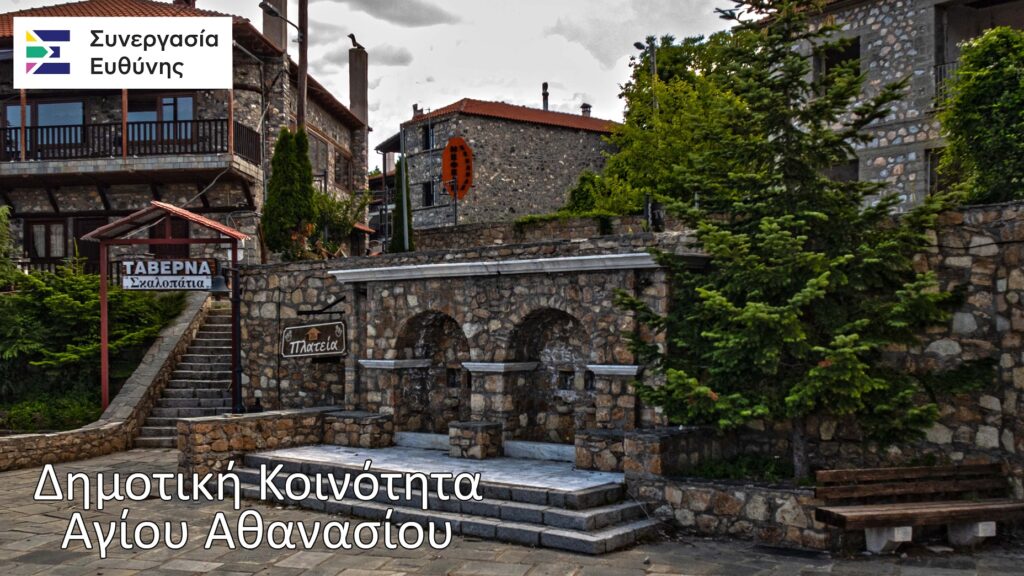 H Συνεργασία Ευθύνης παρουσίασε τους Υποψήφιους της Δημοτικής Κοινότητας Αγίου Αθανασίου