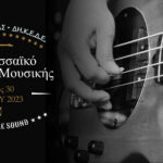 4ο Εδεσσαϊκό Φεστιβάλ Μουσικής (1)