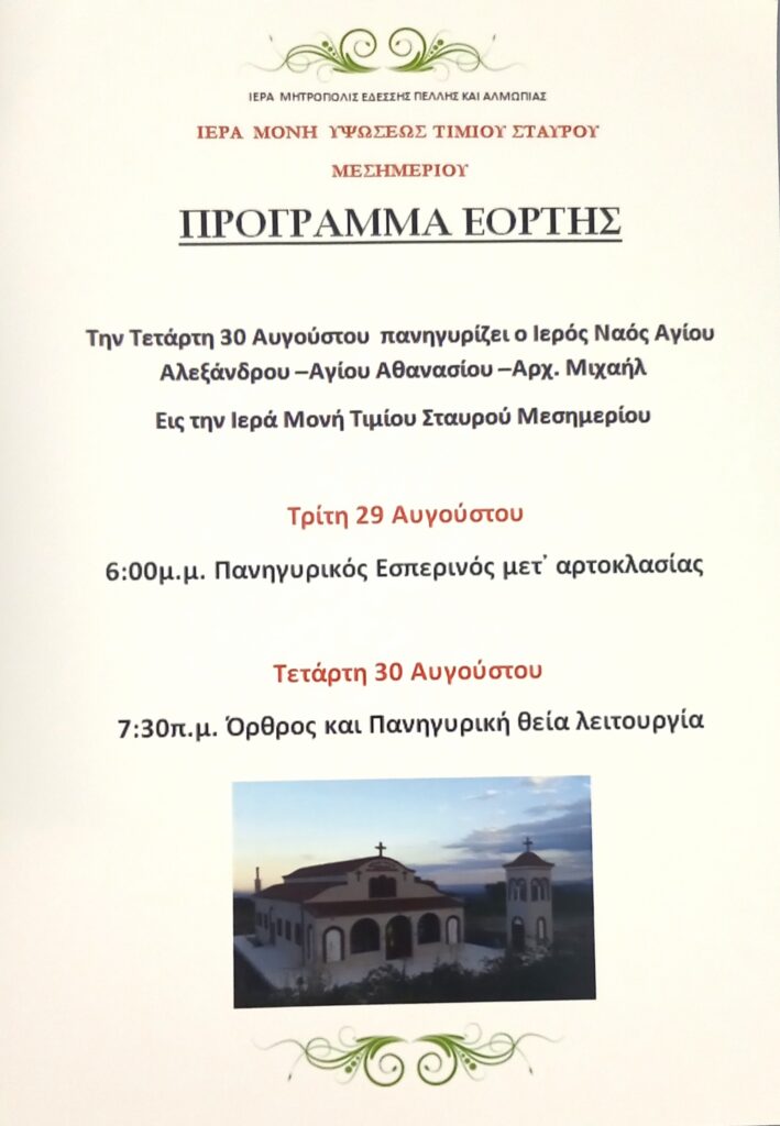 Την Τετάρτη 30 Αυγούστου Πανηγυρίζει η Ιερά Μονή Υψώσεως Τιμίου Σταυρού Μεσημερίου