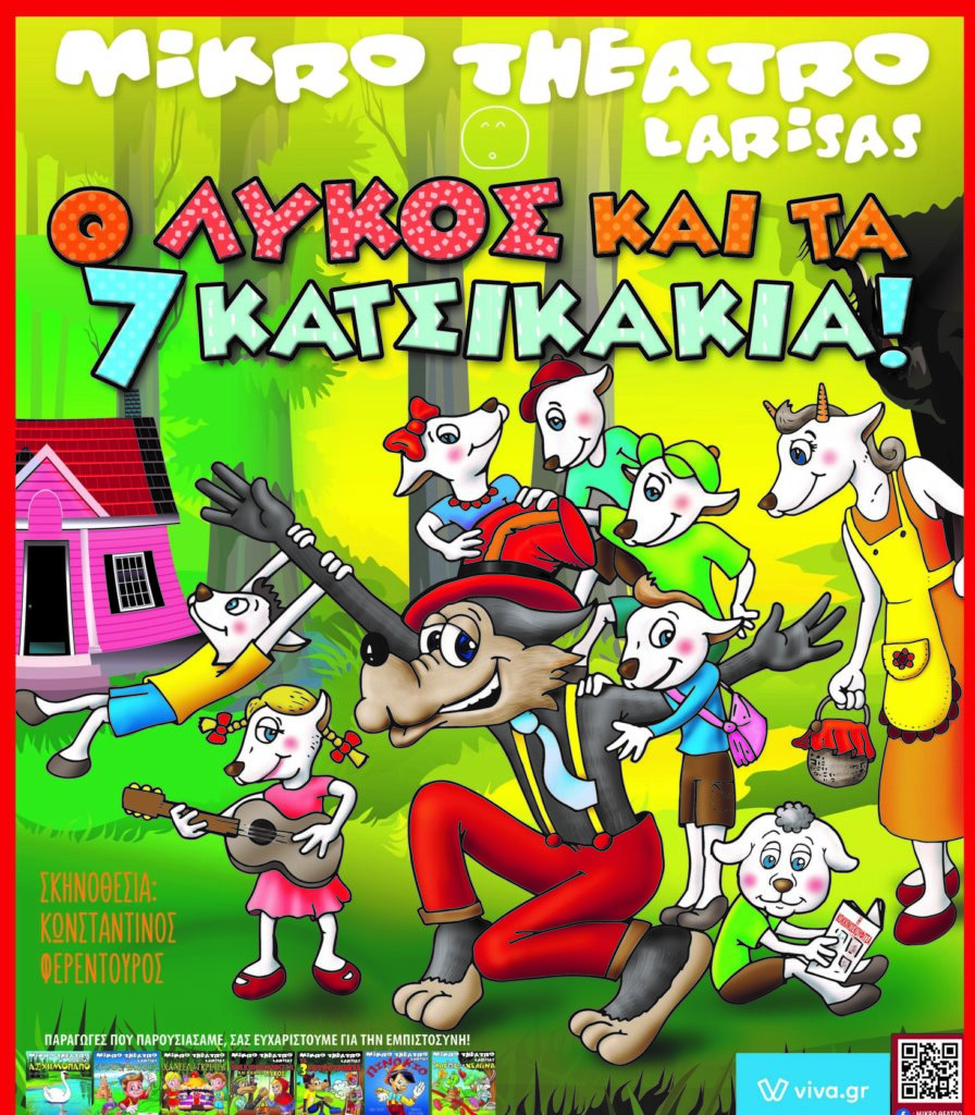 ΤΟ Μ Ι Κ Ρ Ο Θ Ε Α Τ Ρ Ο Λ Α Ρ Ι Σ Α Σ παρουσιάζει Ο Λύκος και τα 7 Κατσικάκια