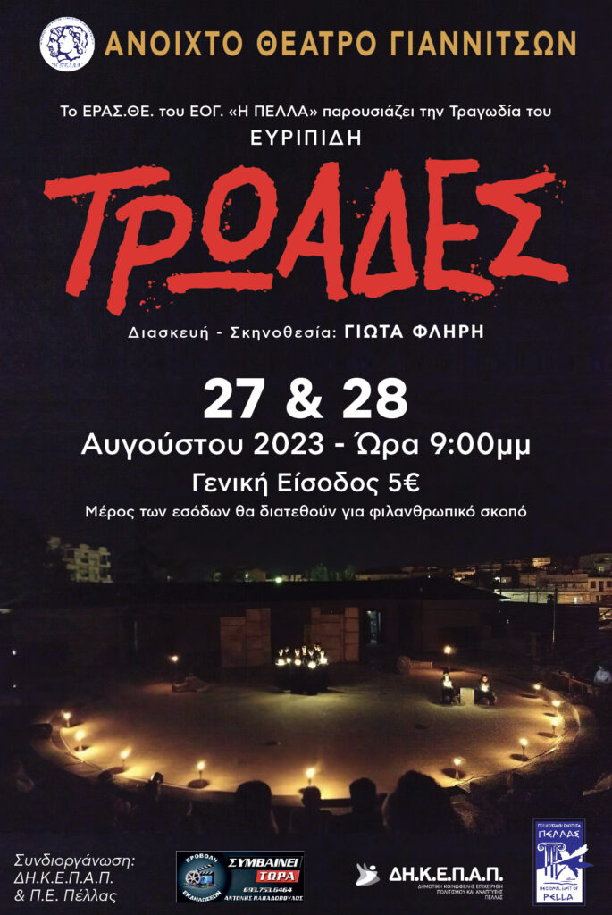 Ανοιχτό Θέατρο Γιαννιτσών - Κυριακή 27 και τη Δευτέρα 28 Αυγούστου - "Τρωάδες"