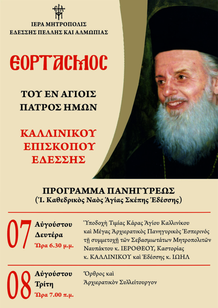 ΖΩΝΤΑΝΗ ΜΕΤΑΔΟΣΗ ΤΩΝ ΙΕΡΩΝ ΑΚΟΛΟΥΘΙΩΝ ΕΠΙ ΤΗ ΕΟΡΤΗ ΤΟΥ ΑΓΙΟΥ ΚΑΛΛΙΝΙΚΟΥ ΣΤΗΝ ΕΔΕΣΣΑ