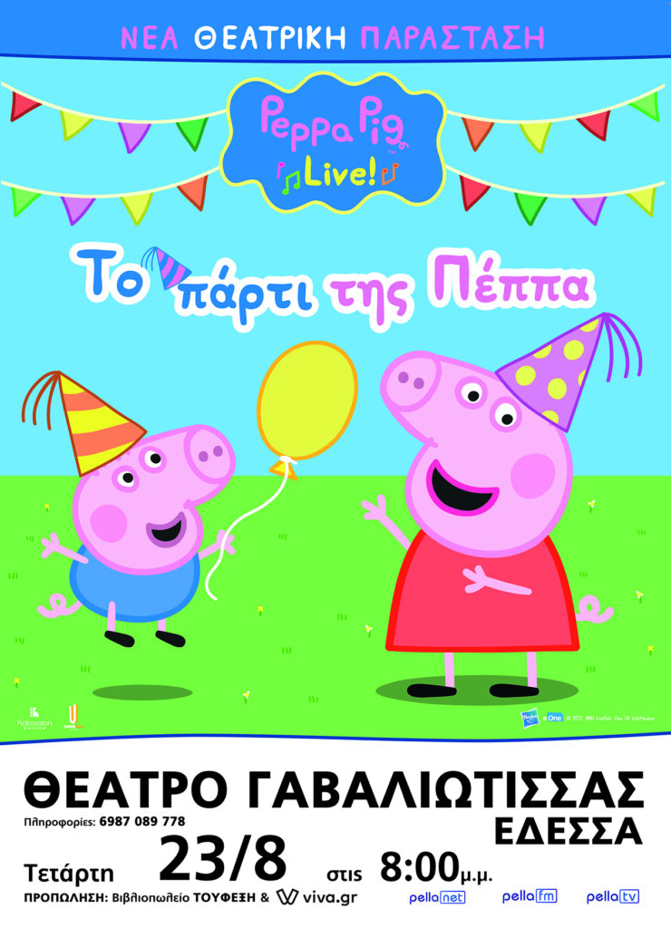 ΑΝΟΙΧΤΟ ΘΕΑΤΡΟ ΓΑΒΑΛΙΩΤΙΣΣΑΣ ΕΔΕΣΣΑ «ΤΟ ΠΑΡΤΙ ΤΗΣ ΠΕΠΠΑ»