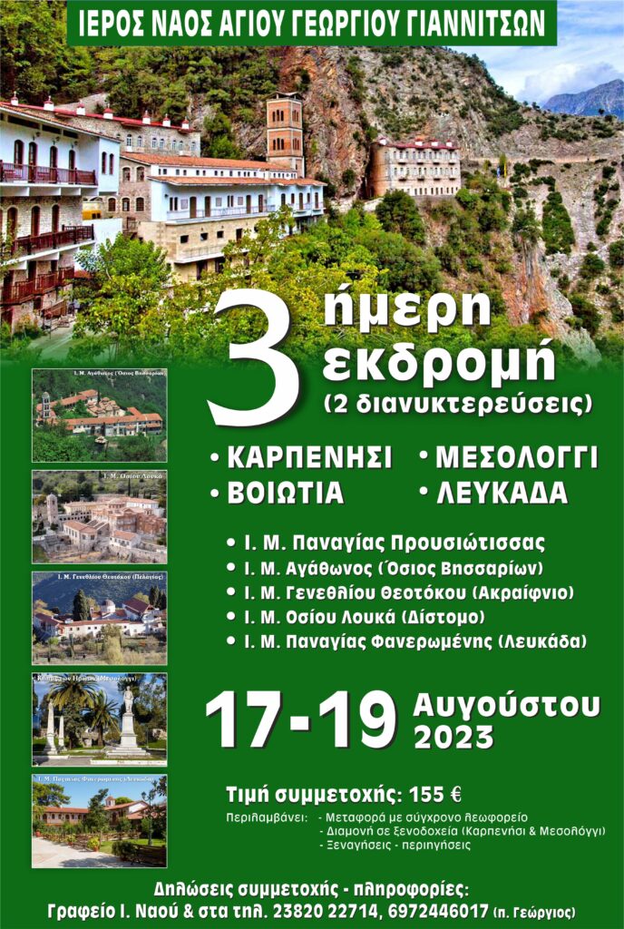ΙΕΡΟΣ ΝΑΟΣ ΑΓΙΟΥ ΓΕΩΡΓΙΟΥ ΓΙΑΝΝΙΤΣΩΝ - Τριήμερη εκδρομή σε Καρπενήσι (Παναγία Προυσιώτισσα), Βοιωτία, Μεσολόγγι, Λευκάδα