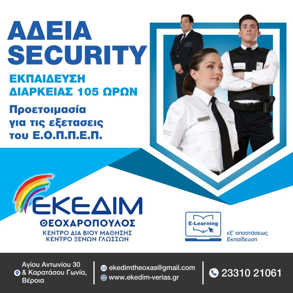 Γίνε κι εσύ Security! Εξασφάλισε μια θέση εργασίας!