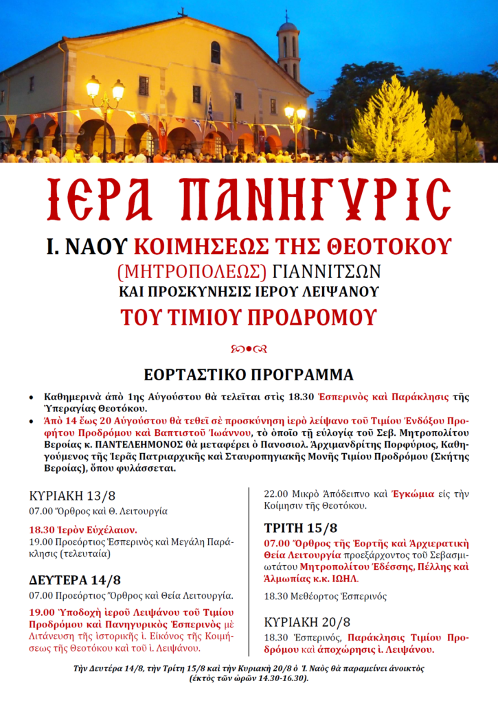 ΠΑΝΗΓΥΡΙΣ Ι. ΝΑΟΥ ΚΟΙΜΗΣΕΩΣ ΤΗΣ ΘΕΟΤΟΚΟΥ (ΜΗΤΡΟΠΟΛΕΩΣ) ΓΙΑΝΝΙΤΣΩΝ