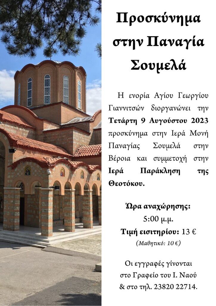 ΙΕΡΟΣ ΝΑΟΣ ΑΓΙΟΥ ΓΕΩΡΓΙΟΥ ΓΙΑΝΝΙΤΣΩΝ : Προσκύνημα στην Παναγία Σουμελά