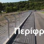 Φωτο 3 Περίφραξη