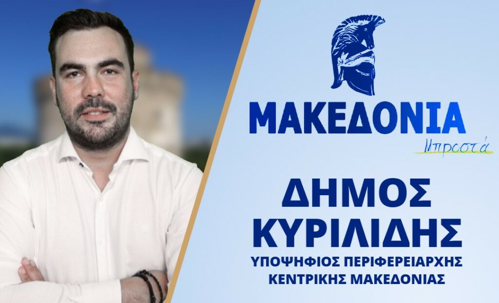 Κατέθεσε υποψηφιότητα ο Δήμος Κυριλίδης για τον συνδυασμό Μακεδονία Μπροστά