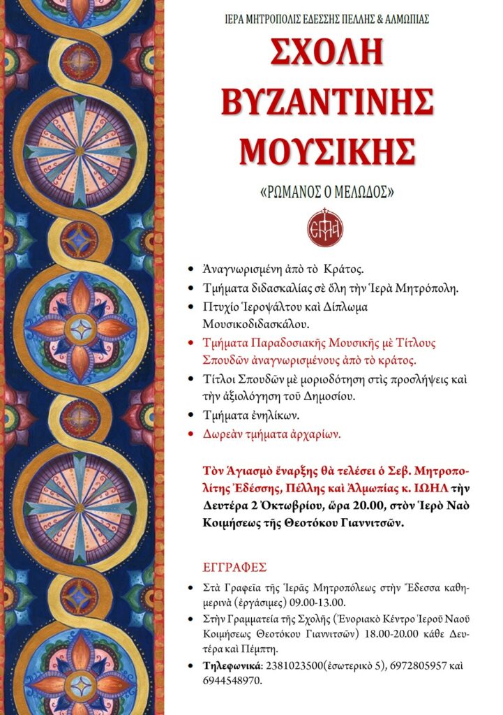 ΕΓΓΡΑΦΕΣ ΚΑΙ ΑΓΙΑΣΜΟΣ ΕΝΑΡΞΗΣ ΣΤΗ ΣΧΟΛΗ ΒΥΖΑΝΤΙΝΗΣ ΜΟΥΣΙΚΗΣ ΤΗΣ Ι.Μ. ΕΔΕΣΣΗΣ, ΠΕΛΛΗΣ ΚΑΙ ΑΛΜΩΠΙΑΣ
