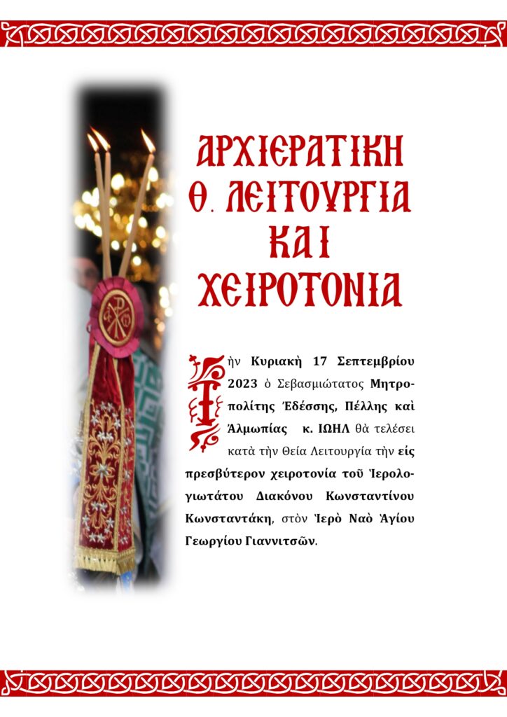 ΧΕΙΡΟΤΟΝΙΑ ΕΙΣ ΠΡΕΣΒΥΤΕΡΟΝ ΣΤΑ ΓΙΑΝΝΙΤΣΑ