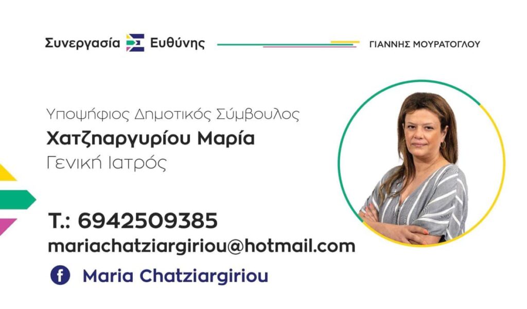 Η Μαρία Χατζηαργυρίου Υποψήφια Δημοτική Σύμβουλος με τη Συνεργασία Ευθύνης