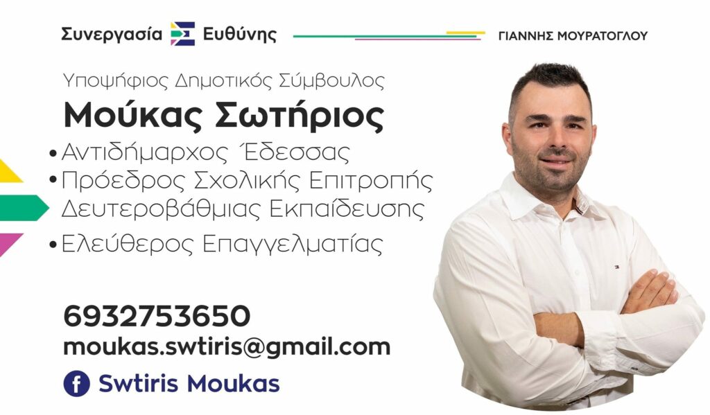 Σωτήρης Μούκας - Υποψήφιος Δημοτικός Σύμβουλος με τη Συνεργασία Ευθύνης