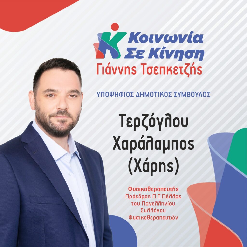 Γνωριμία με τον Χαράλαμπο (Χάρη) Τερζόγλου Υποψήφιο Δημοτικό Σύμβουλο με την Κοινωνία σε Κίνηση