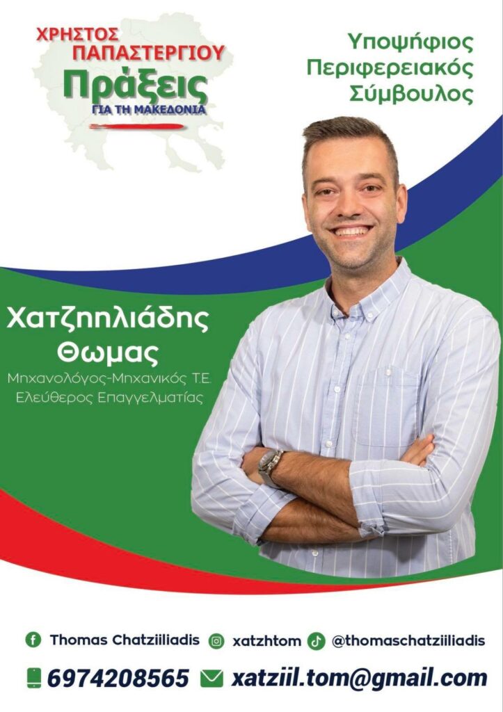 Ο Θωμάς Χατζηηλιάδης Υποψήφιος Περιφερειακός Σύμβουλος με τον Συνδυασμό "Πράξεις για τη Μακεδονία"