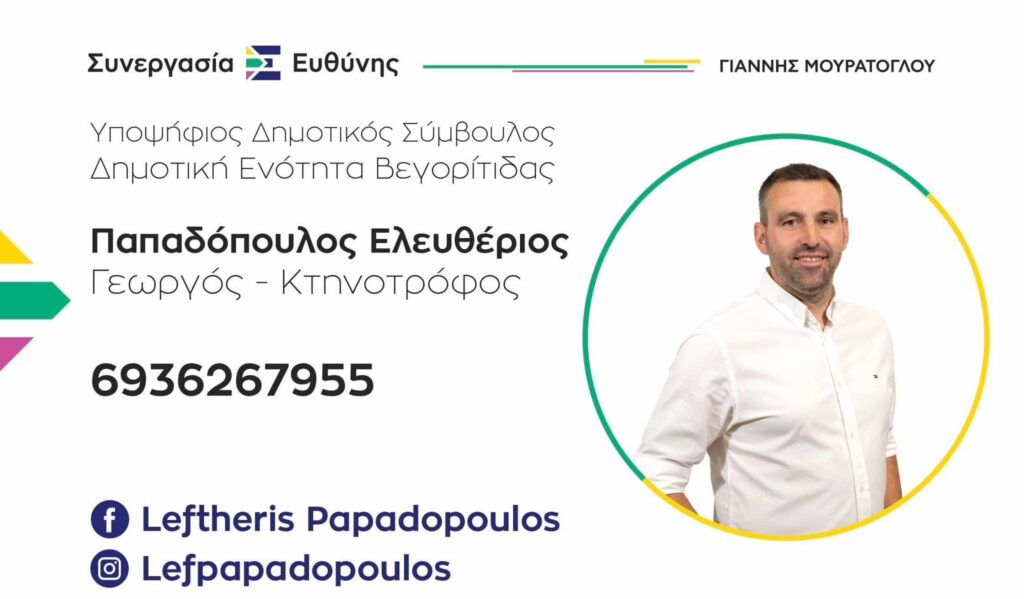 Ο Λευτέρης Παπαδόπουλος Υποψήφιος Δημοτικός Σύμβουλος με τη Συνεργασία Ευθύνης