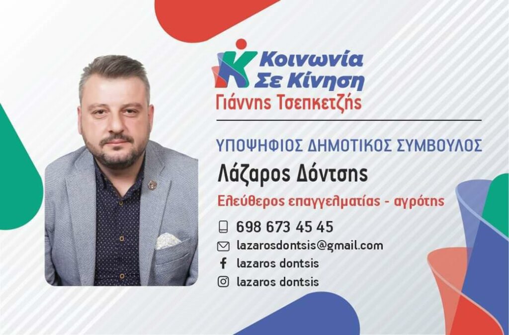Ο Λάζαρος Δόντσης Υποψήφιος Δημοτικός Σύμβουλος με την Κοινωνία σε Κίνηση
