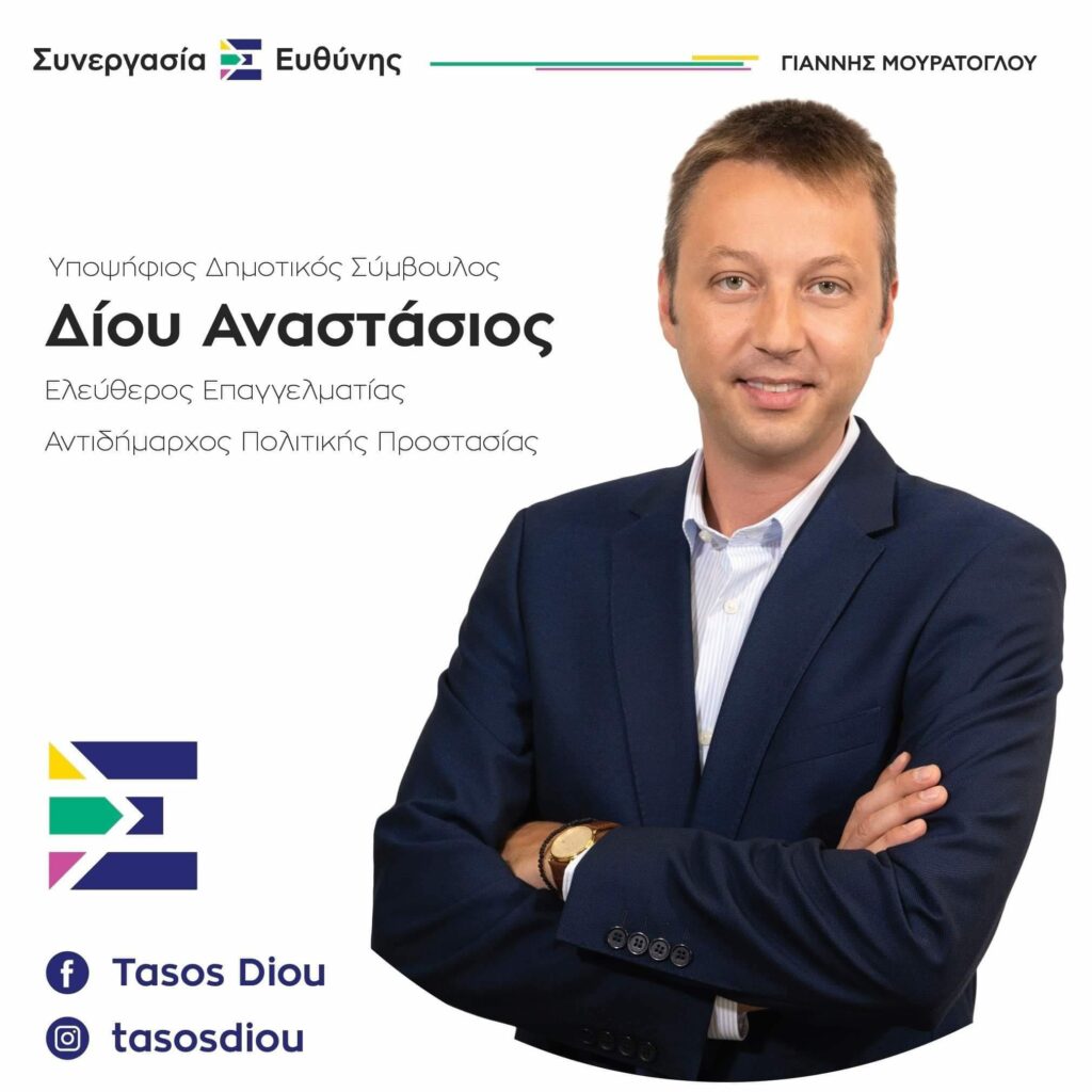 Ο Αναστάσιος Δίου εκ νέου Υποψήφιος Δημοτικός Σύμβουλος με τη Συνεργασία Ευθύνης