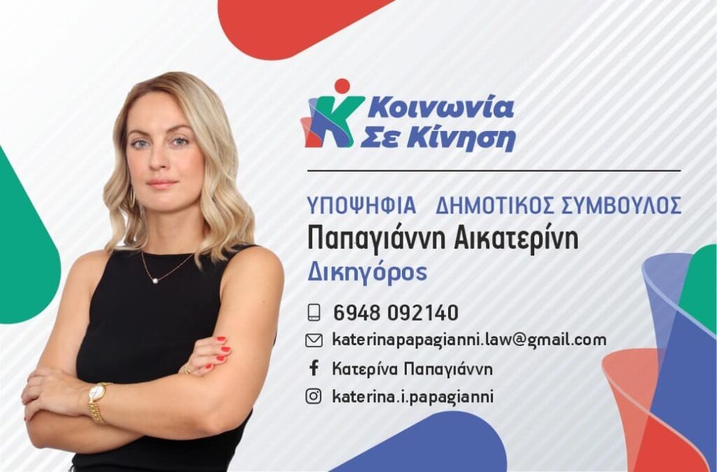 Η Κατερίνα Παπαγιάννη Υποψήφια Δημοτική Σύμβουλος με την παράταξη «Κοινωνία σε Κίνηση»